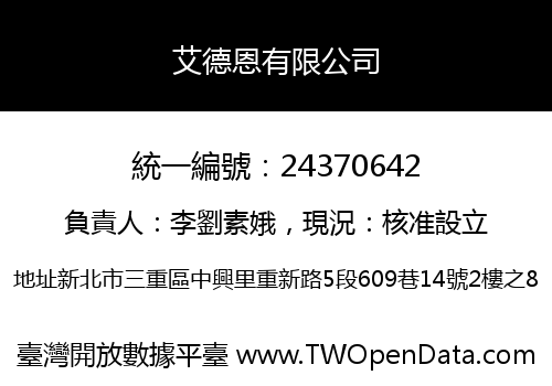 艾德恩有限公司