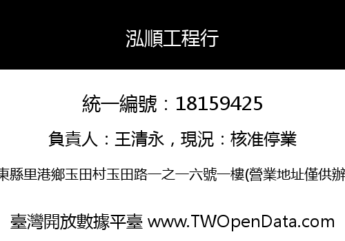泓順工程行