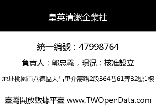 皇英清潔企業社