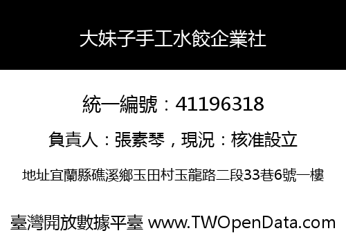 大妹子手工水餃企業社