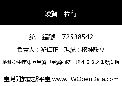 竣賀工程行