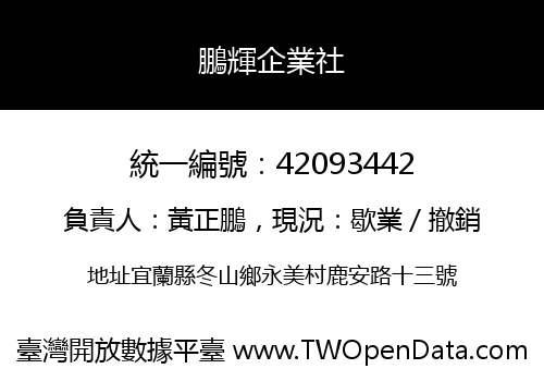 鵬輝企業社
