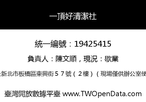 一頂好清潔社