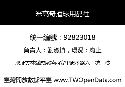 米高奇撞球用品社