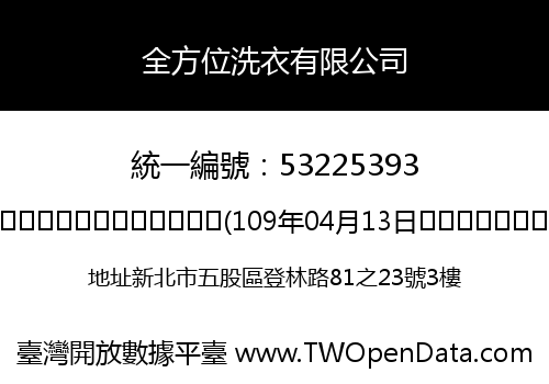 全方位洗衣有限公司
