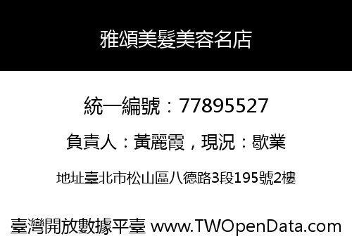 雅頌美髮美容名店
