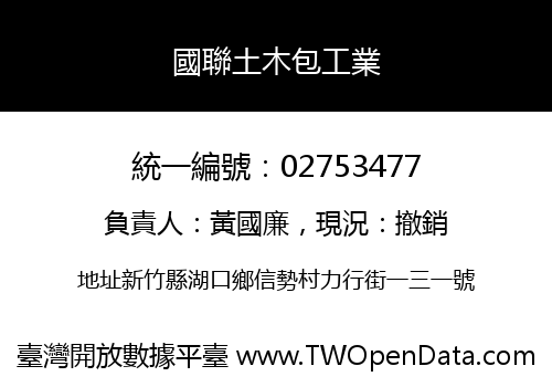 國聯土木包工業