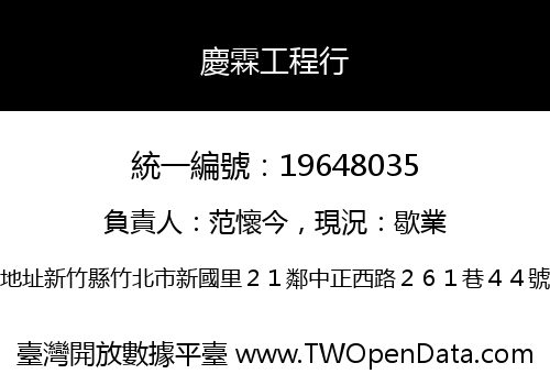 慶霖工程行