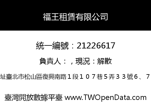 福王租賃有限公司