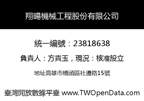 翔暘機械工程股份有限公司