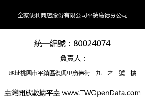 全家便利商店股份有限公司平鎮廣德分公司