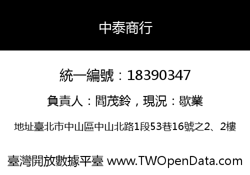 中泰商行