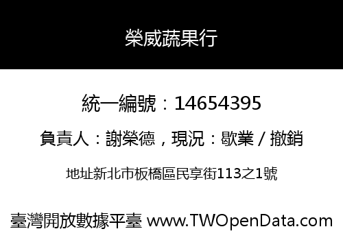 榮威蔬果行