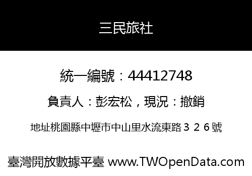 三民旅社