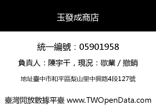 玉發成商店