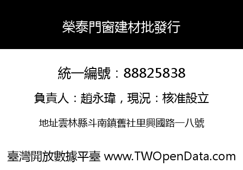 榮泰門窗建材批發行