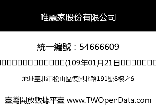 唯麗家股份有限公司