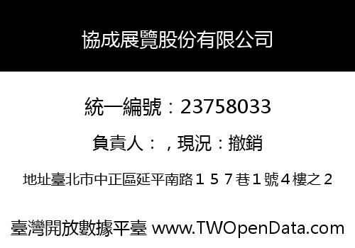 協成展覽股份有限公司
