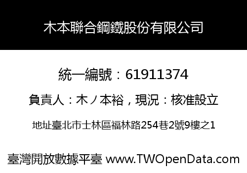 木本聯合鋼鐵股份有限公司