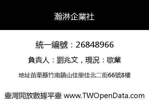 瀚淋企業社