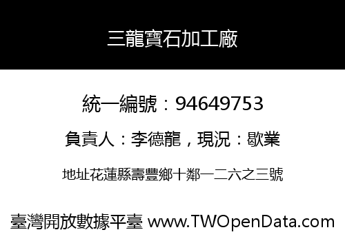 三龍寶石加工廠