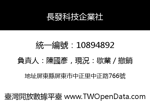 長發科技企業社