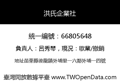 洪氏企業社