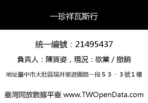 一珍祥瓦斯行