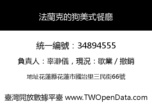 法蘭克的狗美式餐廳