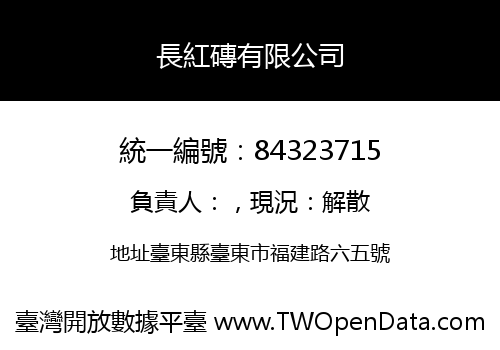 長紅磚有限公司