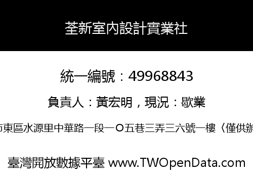 荃新室內設計實業社