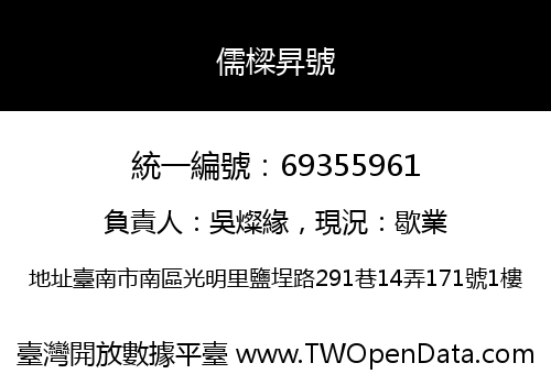 儒樑昇號
