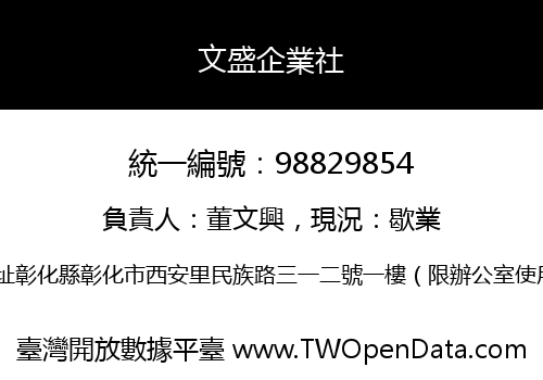 文盛企業社