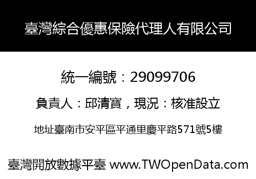 臺灣綜合優惠保險代理人有限公司