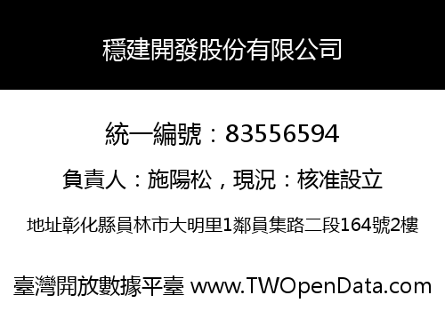 穩建開發股份有限公司