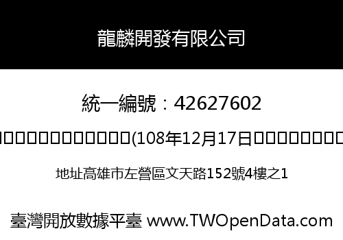 龍麟開發有限公司