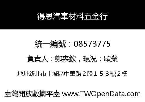 得恩汽車材料五金行