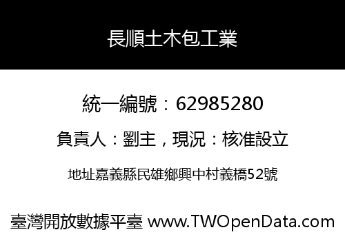 長順土木包工業