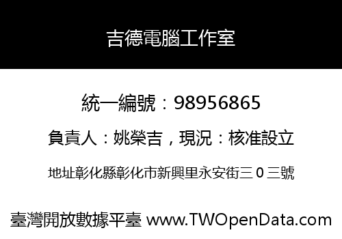 吉德電腦工作室