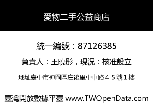 愛物二手公益商店