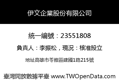 伊文企業股份有限公司