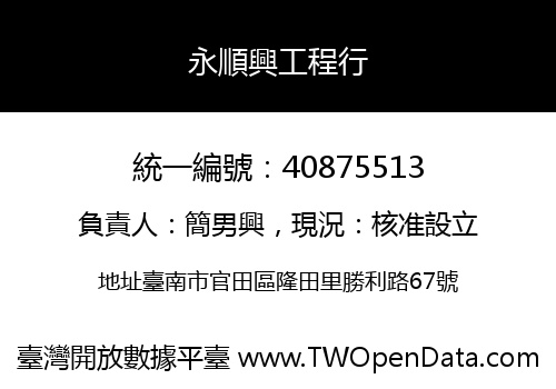 永順興工程行