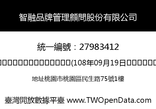 智融品牌管理顧問股份有限公司
