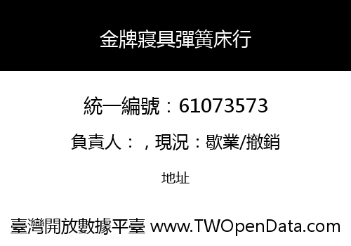 金牌寢具彈簧床行