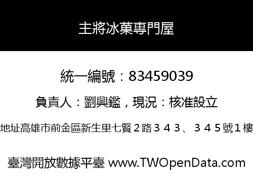 主將冰菓專門屋