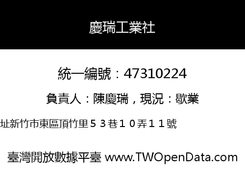 慶瑞工業社