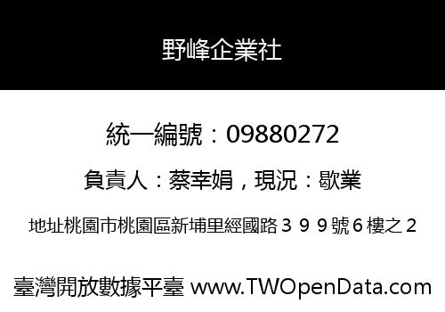 野峰企業社