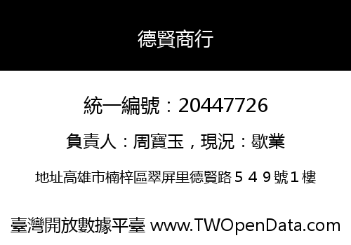 德賢商行