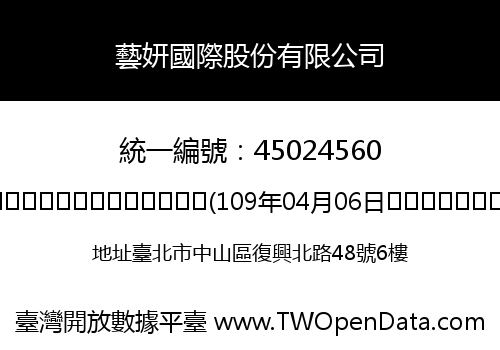 藝妍國際股份有限公司