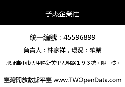 子杰企業社